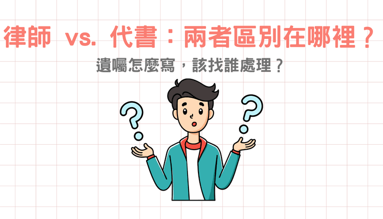 遺囑怎麼寫才有效，該找誰處理？律師 vs. 代書：兩者區別在哪裡？