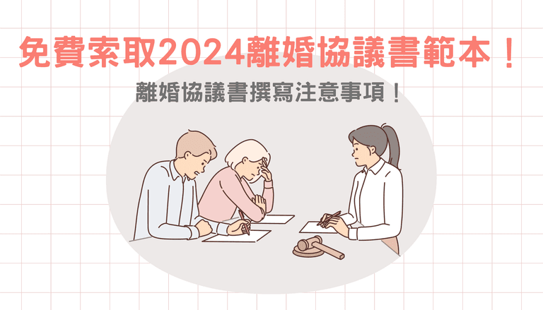 免費索取2025離婚協議書範本！離婚協議書撰寫注意事項！