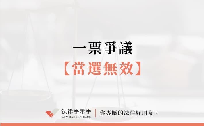 【成功案例】一票爭議．當選無效｜民事案件