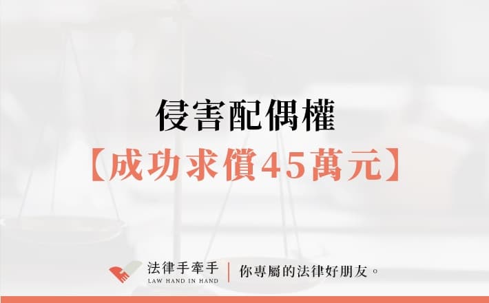 【成功案例】侵害配偶權，成功求償45萬元！｜民事案件