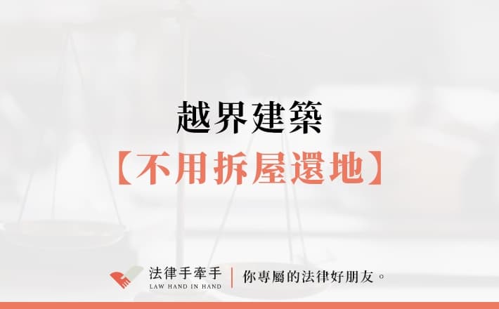 【成功案例】越界建築．不用拆屋還地｜民事案件