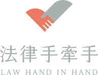 法律手牽手